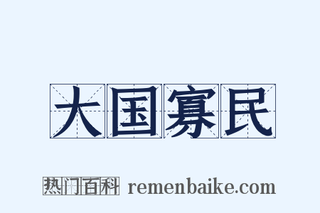 大国寡民是什么意思的图片